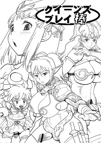 クイーンズブレイ棒の表紙画像
