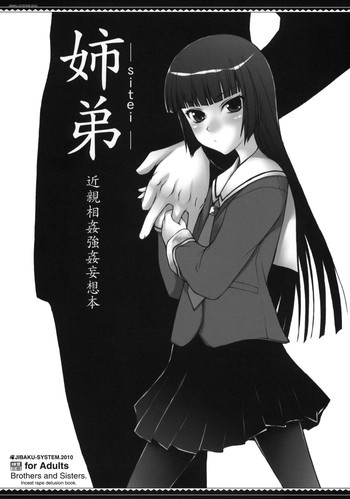 姉弟-sitei- 近親相姦強姦妄想本の表紙画像