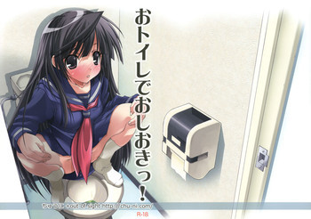 おトイレでおしおきっ！の表紙画像