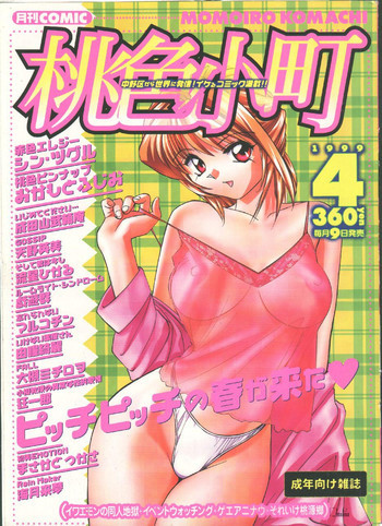 COMIC 桃色小町 1999年04月号の表紙画像