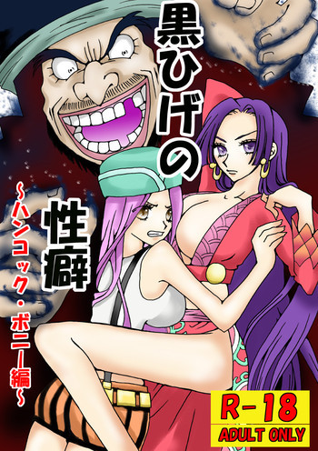 黒ひげの性癖の表紙画像