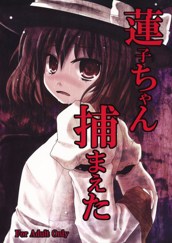 蓮子ちゃん捕まえたの表紙画像
