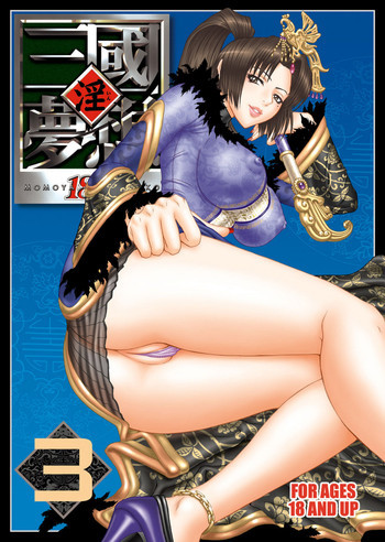 淫・三國夢想３の表紙画像