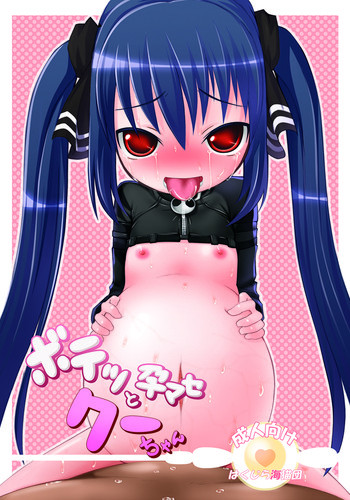 ボテッと孕ませクーちゃんの表紙画像