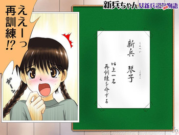 新兵ちゃん -女新兵訓練物語-の表紙画像