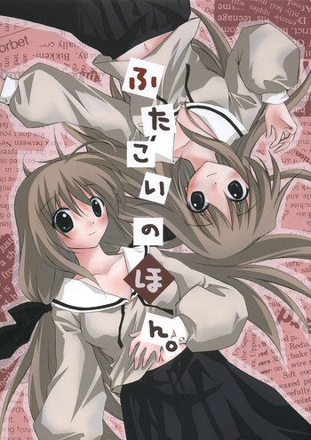 ふたこいのほん。の表紙画像