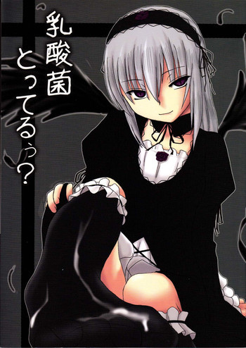 乳酸菌とってるぅ？+蒼星石の表紙画像