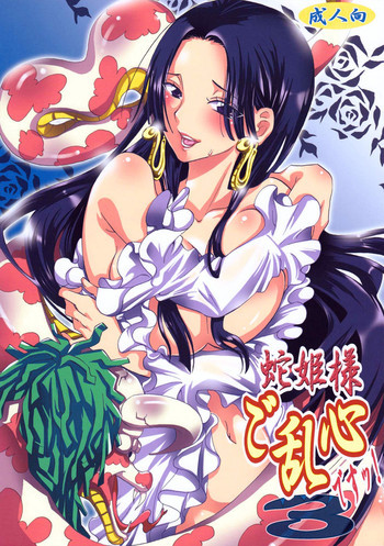 蛇姫様ご乱心ですッ! 3の表紙画像
