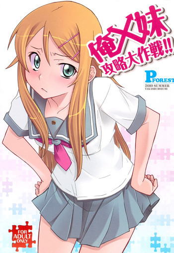 俺x妹攻略大作戦!!の表紙画像