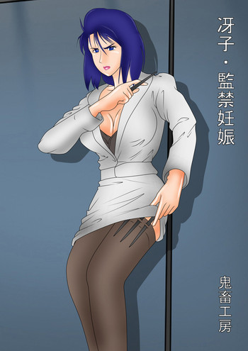冴子・監禁妊娠の表紙画像