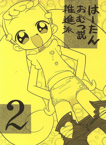 はーたんおむつ説推進派2 [Negimiso Oden]の表紙画像