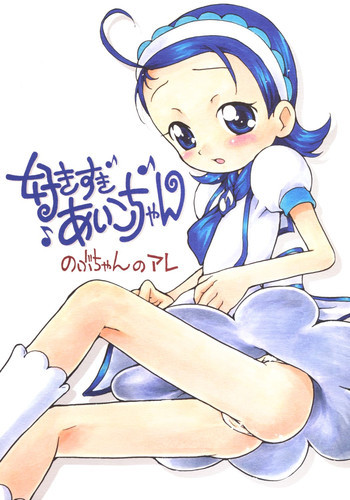 好きすきあいこちゃん のぶちゃんのアレの表紙画像