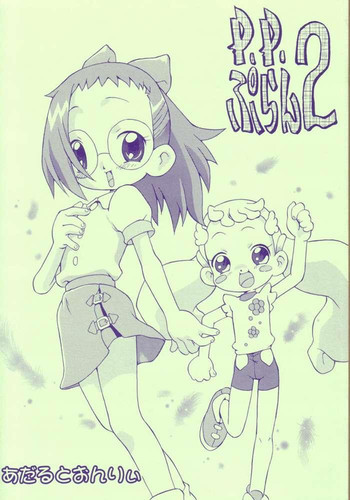 P.P.ぷらん2の表紙画像