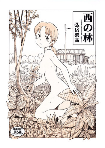 西の林の表紙画像