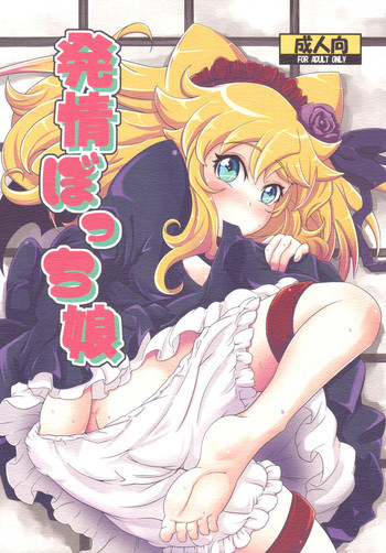 発情ぼっち娘の表紙画像