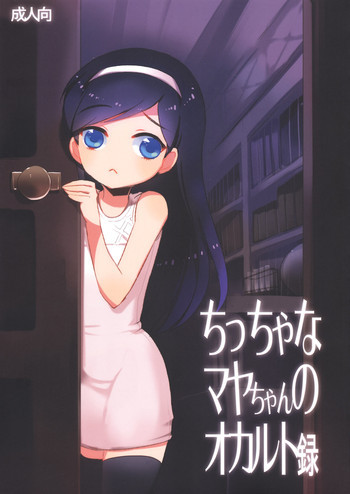 ちっちゃなマヤちゃんのオカルト録の表紙画像