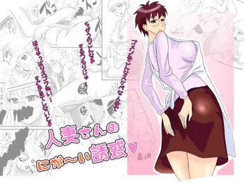 人妻さんのにが～い誘惑の表紙画像