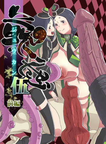 獣感 伍の表紙画像