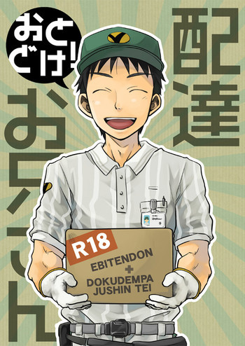 Ebitendon & Doukudenpa Jushintei - Otodoke! Haitatsu Oniisanの表紙画像