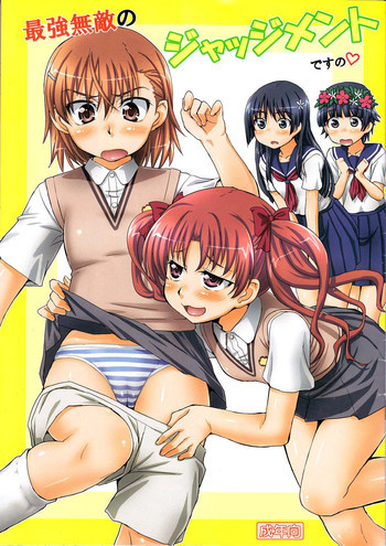 最強無敵のジャッジメントですのの表紙画像