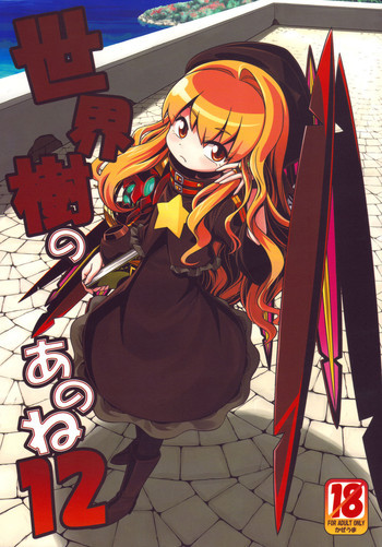 世界樹のあのね 12の表紙画像
