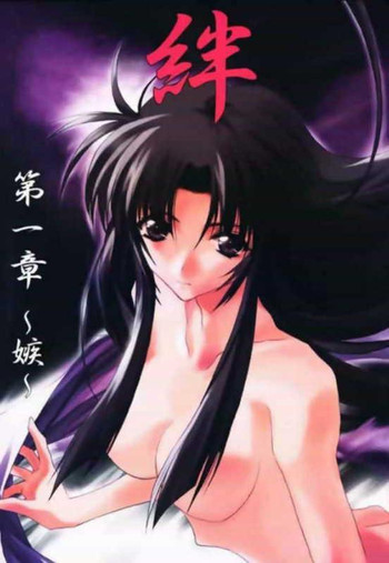 絆 第一章～嫉～の表紙画像
