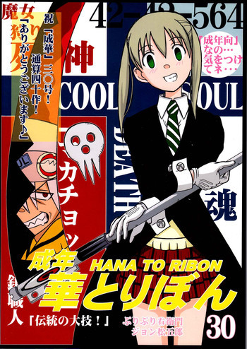 成年 華とりぼん 30 「伝統の大技!」の表紙画像