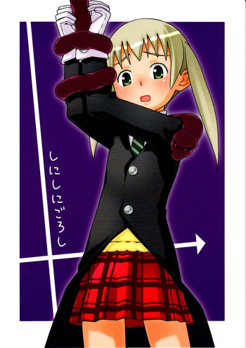 しにしにごろしの表紙画像