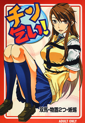 ちん乞い!の表紙画像