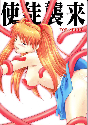 使徒襲来の表紙画像