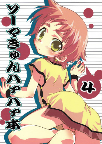 ソーマきゅんハァハァ本・4の表紙画像