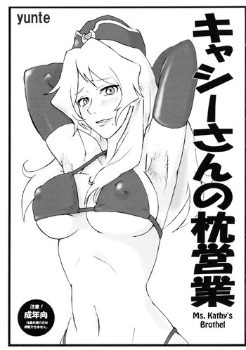 キャシーさんの枕営業の表紙画像
