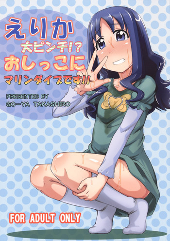 えりかの大ピンチ！？おしっこにマリンダイブです！！の表紙画像