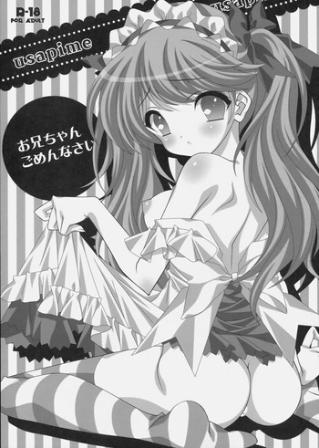 ウサピメ -お兄ちゃんごめんなさい-の表紙画像
