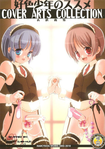 好色少年のススメ Cover Arts Collectionの表紙画像