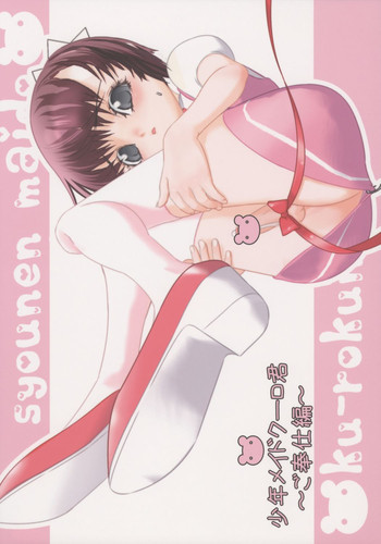 少年メイドクーロ君 ご奉仕編の表紙画像