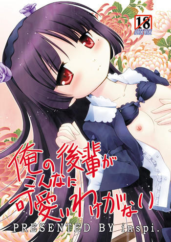 俺の後輩がこんなに可愛いわけがないの表紙画像