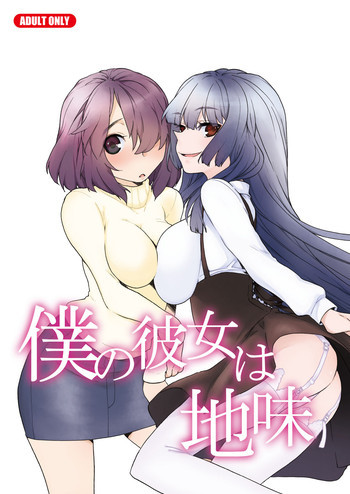 僕の彼女は地味の表紙画像