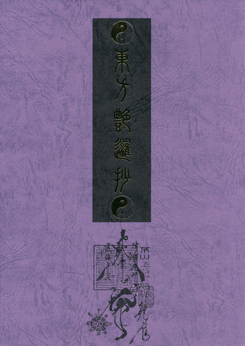 東方艶邏抄 上巻の表紙画像