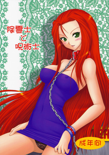 除霊士と呪術士の表紙画像