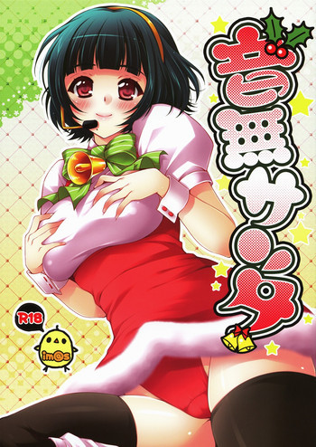 音無サンタの表紙画像