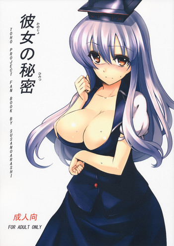 彼女の秘密の表紙画像