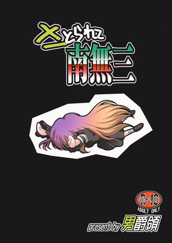 さとられて南無三の表紙画像