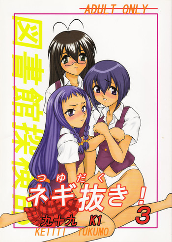 つゆだくネギ抜き! 3の表紙画像