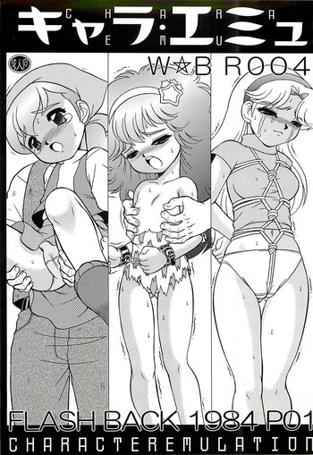 キャラエミュ W☆BR004 FLASH BACK1984 P01の表紙画像