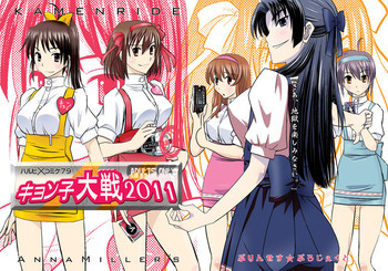 キョン子大戦2011の表紙画像