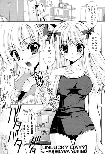 UNLUCKY DAY?の表紙画像
