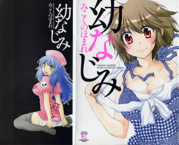 幼なじみの表紙画像