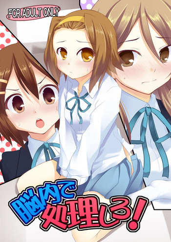 脳内で処理しろ!の表紙画像