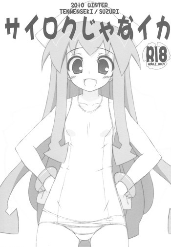 サイロクじゃなイカの表紙画像